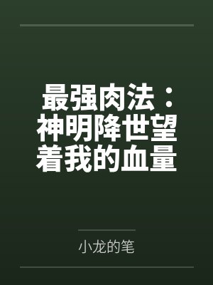 最强肉法：神明降世望着我的血量进入沉思