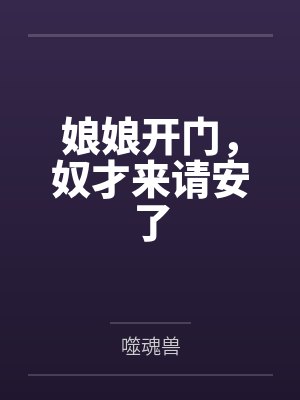 娘娘开门，奴才来请安了